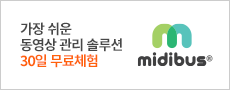 가장 쉬운 동영상 관리 솔루션 midibus 30일 무료체험