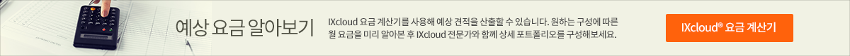 IXcloud 요금계산기