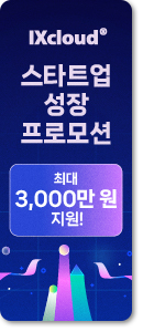 IXcloud 스타트업 성장 프로모션