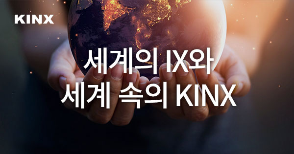 KINX - 글로벌 KINX